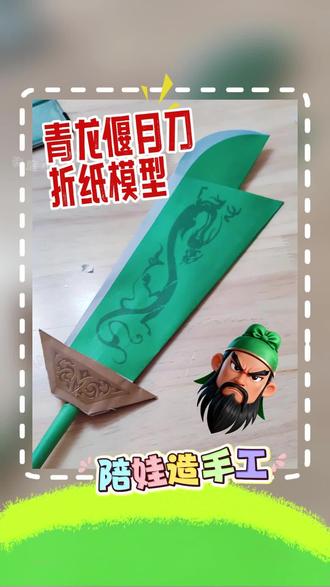 陪娃做青龙偃月刀,成品一出,小区小孩都羡慕了! #手工折纸 #手工diy #亲子手工 #折纸教程 #教你做奇奇怪怪的折纸小手工