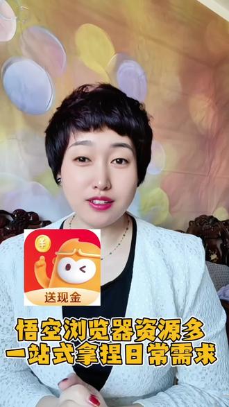 一个悟空浏览器可以解决日常多种不同的娱乐需要 #悟空浏览器