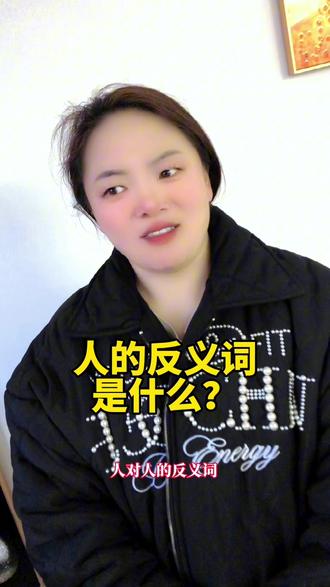 你知道人的反义词是什么吗?#看一遍笑一遍 #你知道吗 #猜不到结局