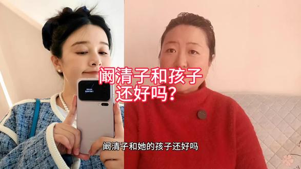 阚清子和孩子还好吗? #阚清子