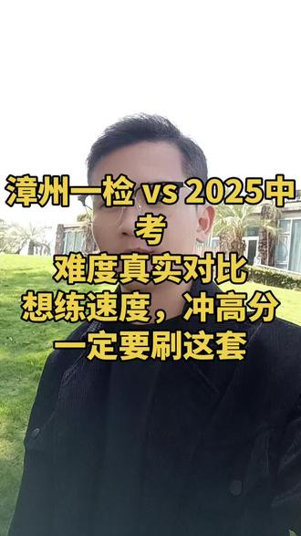 漳州一检 vs 2025中考
难度真实对比
想提速度,冲高分的孩子一定要刷这套 #漳州中考一检
#中考数学
#初三数学
#中考复习
#福建中考