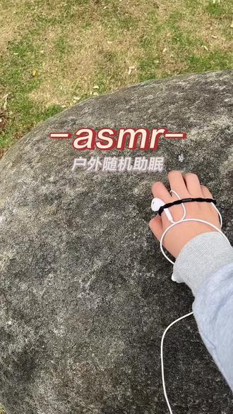 ASMR助眠|户外随机助眠
今天的风好大#ASMR
#创作灵感 #助眠 #大自然 #户外