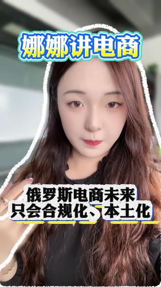 俄罗斯电商的未来只会合规化和本土化!! #跨境电商 #ozon #wildberries #俄罗斯电商 #电商干货