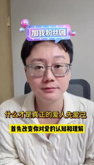 爱人先爱己说的很容易,但真正做到真的很难,期间要经历数不清的痛苦内耗,但只要度过这个坎,你整个人的状态和人生会有翻天覆地的变化。
#陶白白 #情感共鸣 #女性成长 #爱人先爱已 #过情关