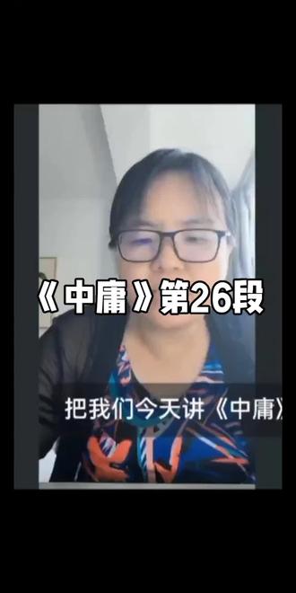 《中庸》第26段
天下之达道五,所以行之者三。曰:君臣也,父子也,夫妇也,昆弟也,朋友之交也。五
者,天下之达道也。知、仁、勇三者,天下之达德也,所以行之者一也。或生而知之,或学而知之,或困而知之,及其知之一也。或安而行之,或利而行之,或勉强而行之,及其成功一也。”
主要讲述了中庸的第26段,强调了人伦道理的重要性。讲者提到,人伦关系包括君臣、父子、夫妇、昆弟和朋友五种关系,处理好这些关系是幸福的关键。要实现这一目标,需要具备三个德行:智、仁、勇。智代表对世间事物的规律把握;仁代表关爱之心,对周围人的慈悲心、同理心和包容心;勇代表勇气,勇于接受挫折。讲者还提到,人们获得知识的方式不同,有的人天生就有,有的人通过学习,有的人在困境中领悟。最后,讲者强调,无论机缘如何,只要不断践行、提升,最终都能通达中庸之道。