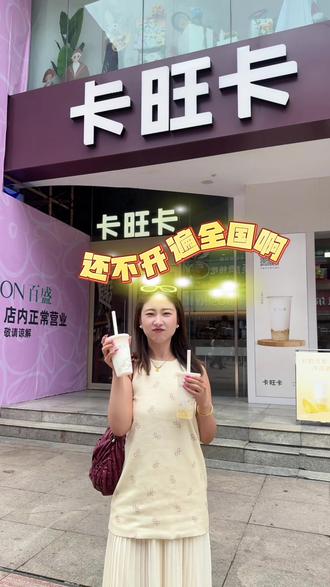 卡旺卡 你不开遍全国你糊涂啊! #卡旺卡 #夏日特饮