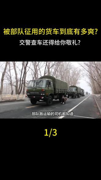 被部队征用的货车到底有多爽?交警查车还得给你敬礼?#部队