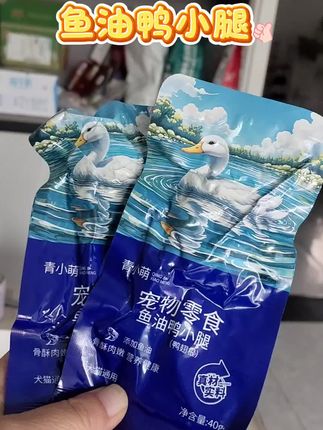 鱼油鸭小腿,宠物超爱的营养小零食!精选鲜嫩鸭小腿,搭配深海鱼油,双重滋养。低温慢煮锁鲜,骨酥肉嫩不塞牙。含Omega-3,助力美毛护关节,无多余添加,独立包装喂食超方便~#宠物零食#鱼油鸭小腿