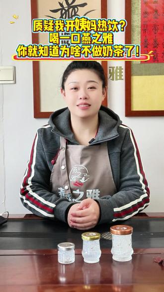 质疑我开姨妈热饮?喝一口燕之雅,你就知道为啥不做奶茶了! #养生茶 #爱自己的一百种方式 #滋补养生 #姨妈热饮 #燕之雅