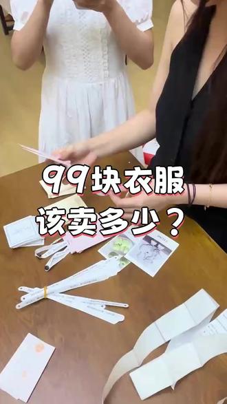 99块衣服该卖多少? #女装创业 #服装实体店 #服装实体店创业 #加油服装人 #服装创业