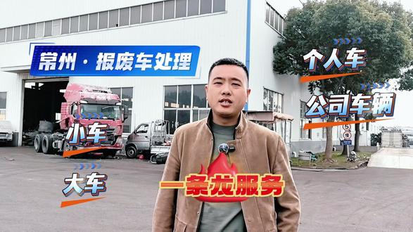 江苏常州报废车回收厂家 #报废车销户流程 #报废车回收公司 #车辆报废上门拖车 #报废车处理#常州报废车回收