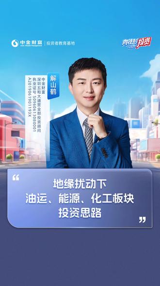 向往的投资166期 精彩回顾(三)地缘扰动下,油运、能源、化工板块投资思路#向往的投资#投资#油运#化工