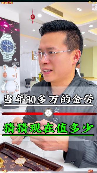 三十多万的金劳现在值多少#腕表推荐 #二手表 #百达翡丽 #劳力士#百达翡丽