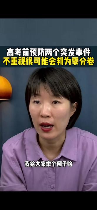 高考前预防两个突发事件,不重视很可能会判为零分卷❗️#2026高考 #文具推荐 #学生党必备
