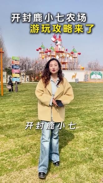 开封鹿小七农场游玩攻略来了 #鹿小七农场 #开封鹿小七 #亲子近郊游 #周边游 #开封