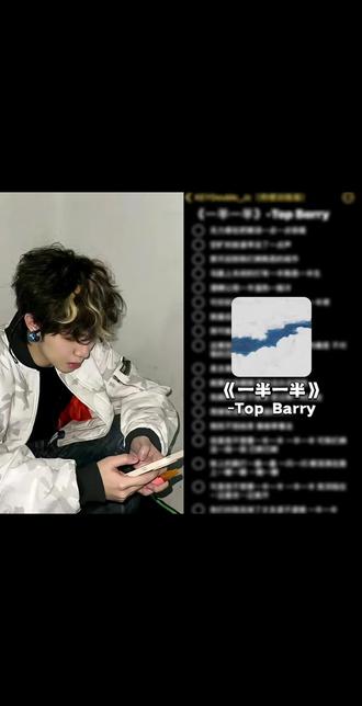 和 @KEYDouble_Jc(持续训练版) 一起 #合拍
@Top Barry 杨博睿你一定要继续去写下去
#一半一半 #topbarry #旋律说唱 #无声卡清唱