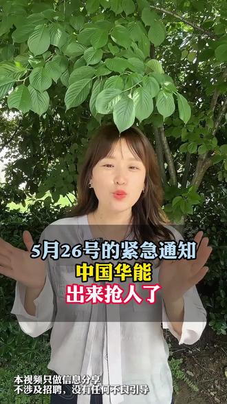 五月的好消息来了 #央国企 #大学生 #就业 #求职 #大学生就业难