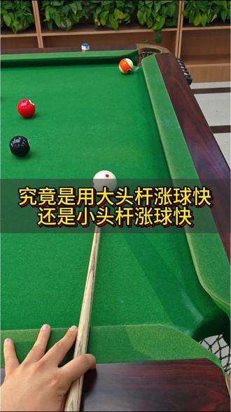 究竟是用大头杆涨球快还是小头杆涨球快? #台球器材 #干货都在这