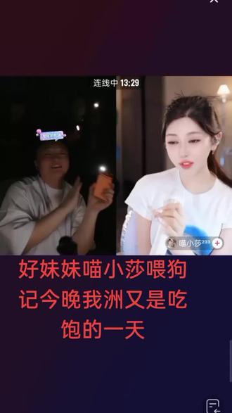 好妹妹喵小莎喂狗记今晚我洲又是吃饱的一天#喵小莎#小洲直播回放#小洲#娱乐PK