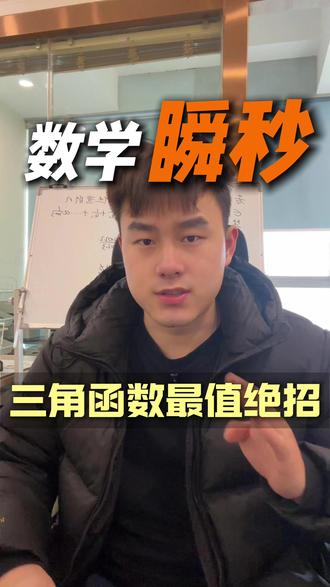 高中数学逆袭120+,三角函数最值瞬秒绝招! #高中数学 #高三 #高考数学 #学霸秘籍 #数学