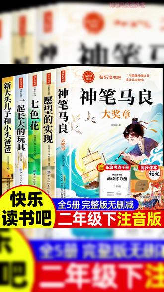 神笔马良二年级彩图阅读 #神笔马良快乐读书吧 #神笔马良二年级课外读物 #快乐读书神笔马良书 #神笔马良一起长大读物 #二年级课外书