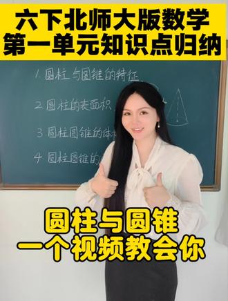 #vlog十亿流量扶持计划 #六年级数学 #六年级北师大版数学 #小学数学 #圆柱圆锥 @DOU+上热门 @DOU+小助手