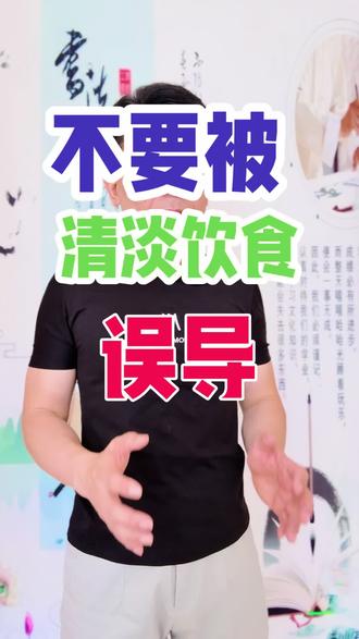 不要被清淡饮食误导 #健康 #饮食 #清淡