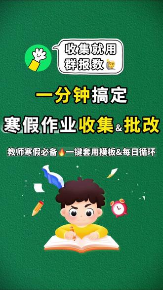 群报数:一分钟搞定寒假作业收集&批改 #群报数 #接龙 #寒假作业 #收作业