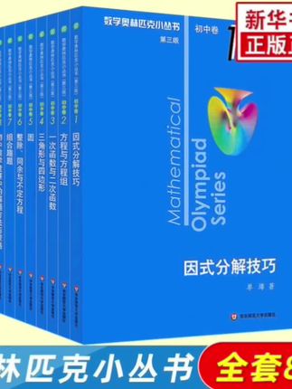 第三版2025数学奥林匹克小丛书正版初中卷全套小蓝本初中#数学奥林匹克小丛书 #小蓝本 #奥林匹克小丛书 #奥数教辅 #奥数思维