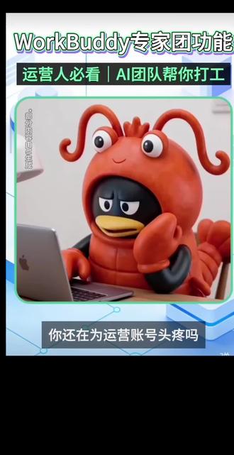 一个人运营账号,内容/数据/策略/设计全得自己扛?腾讯云WorkBuddy一句话召唤24个AI专家团帮你#WorkBuddy #AI工具 #智能办公 #职场干货 #AI助手