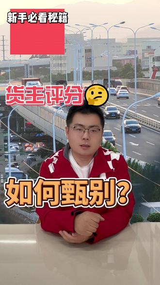 搞明白货主评分,接单不吃亏 #运满满 #货主星级分 #货运司机 #货运技巧
