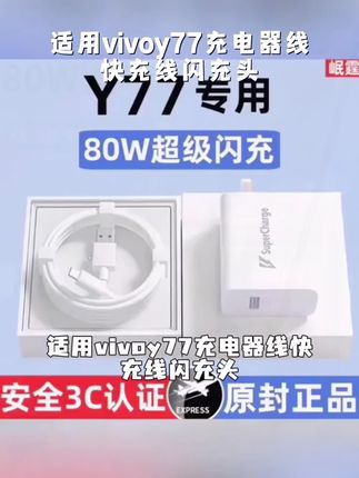 适用vivoy77充电器线快充线闪充头vivoy77原装充电线头80W数据线