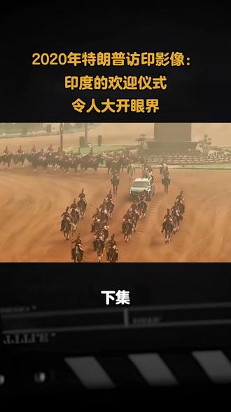 2020年特朗普访印影像:印度的欢迎仪式,令人大开眼界#知识科普 #历史 #真实影像 #老视频