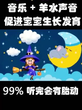 孕期适合妈妈和宝宝听的胎教音乐,宝宝健康发育#胎教音乐 #胎教真的有用 #胎教音乐推荐 #胎教