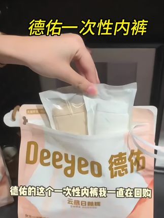 #坐月子就别再洗内裤了,别人帮洗多尴尬啊!这个用完直接一扔简直太方便了!不过还得选择大品牌穿着才放心!#超薄透气#德佑#一次性内裤 #出差旅游必备