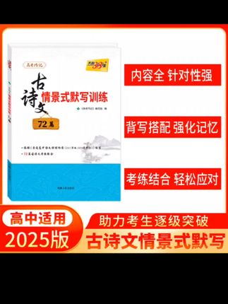 天利38套 2025版全国卷高考古诗文情景式默写训练72篇文言文学习#天利38套 #全国卷高考古诗文#情景式默写训练72篇#文言文学习 #知识分享