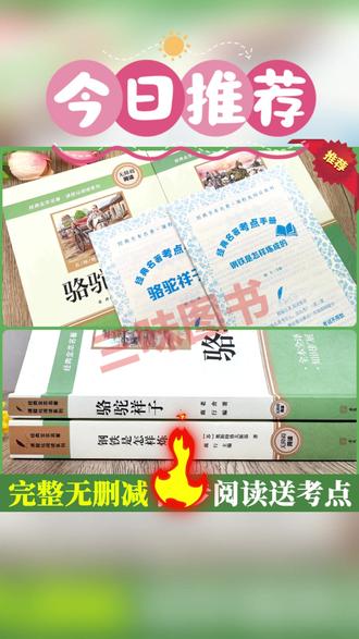七年级名著 【三味官方正版】七年级下册名著骆驼祥子钢铁是怎样炼成的完整无删#学生读物 #文学名著 #钢铁是怎样炼成的 #初中读物 #书籍种草