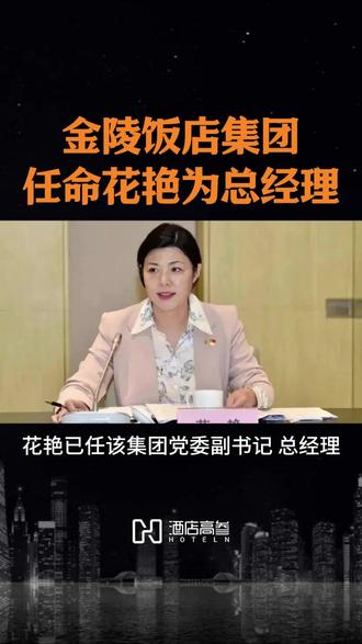 金陵饭店集团任命花艳为总经理!花艳曾任南京金陵饭店集团总经理助理、企业管理部总经理等职。2019年3月,花艳任南京金陵饭店集团副总经理、党委委员,至此番履新。#高参任命#酒店资讯#金陵饭店集团@酒店高参-高参君