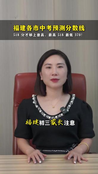 518 分才够上普高! 2026 福建九地市中考预测分数线,各地考生人数、普高录取率全曝光
#福建中考 #厦门中考 #初三升学 #中考 #中考志愿填报