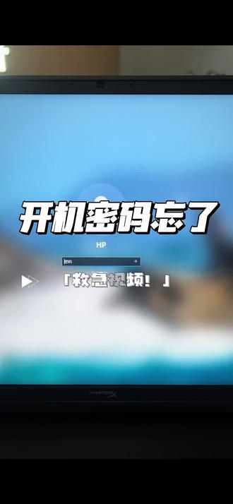 电脑的开机密码忘了怎么办?#惠普#酷睿UltraAi更强谁不爱#电脑小技巧 #密码 #电脑知识
