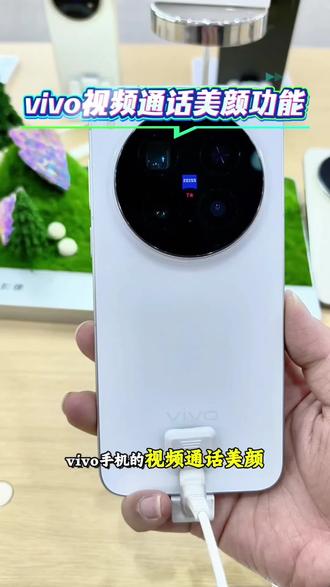 vivo手机视频通话能设置美颜哦!还有谁不知道吗?#vivo年货节 #vivo四川 #vivo
#数码科技 #同城热门