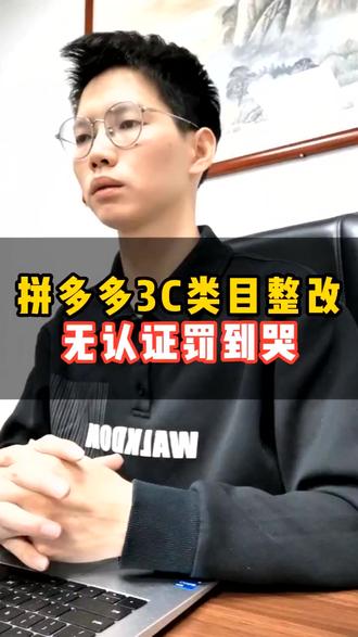 拼多多3C类目大整顿 无认证商品禁售 违规重罚来袭 #拼多多下架 #拼多多下架链接 #3c类目 #拼多多3c类目 #做电商