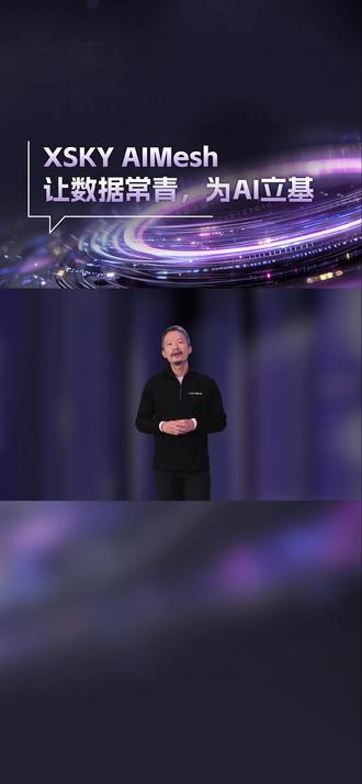 推倒三堵墙:大厂验证AIMesh全栈数据方案 XSKY AIMesh全栈AI数据方案来了!它精准击破IO墙、重力墙、内存墙,让数据极速供给GPU,让专有数据转化为企业智慧。Intel、Minimax、ZStack等生态伙伴已深度验证,点击视频看大咖金句解读!#AIMesh #XSKY #全栈AI数据方案