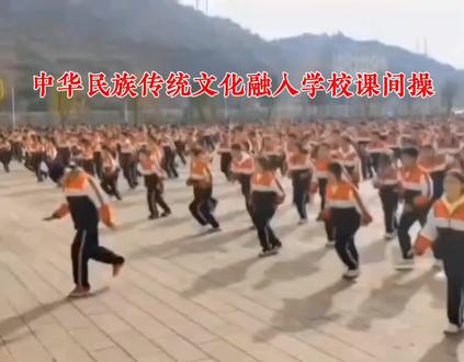 #云南一中学的民族舞课间操配上河北的《邯郸纵歌》歌曲十分契合。说明中华民族传统文化不分东西南北中。