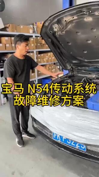 宝马n54发动机,传动系统故障,故障原因解决方法看视频#宝马 #汽车保养与维修 #宝马n54通病 #撸车日常