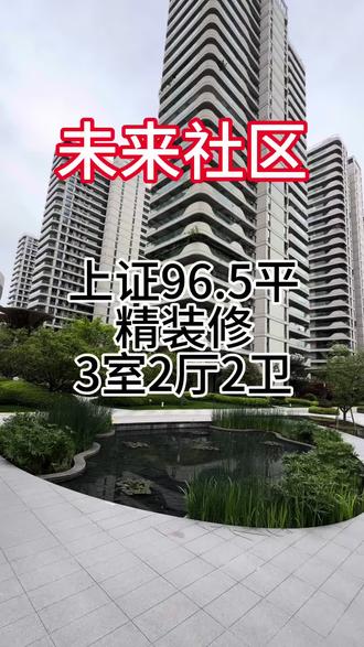 #你家小区房价降了吗 #房产 #丽水
丽水看房,未来社区空中花园精装修,上证96.5平3室2厅2卫,105