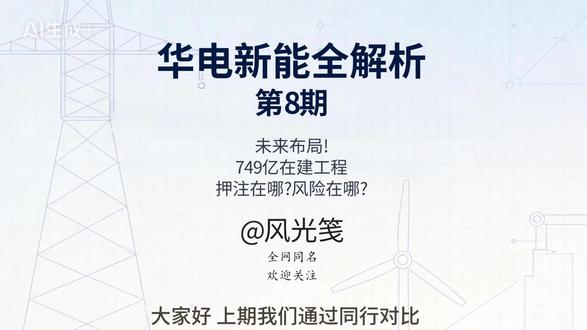 华电新能全解析之八 #华电新能#华电新能源#新能源