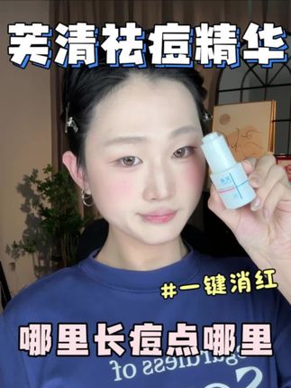 脸上包包闭口反反复复的,赶紧试试芙清的祛痘精华! #芙清祛痘精华 #芙清