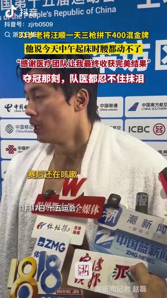 老将汪顺一天三枪拼下400混金牌(来源:浙江日报) #汪顺好帅汪顺乃人间仙品,泳坛男神