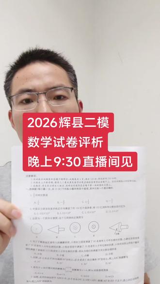 2026辉县二模数学试卷 大家觉得卷子简单还是困难?发挥怎么样?
今晚9:30直播间见
#2026河南中考 #河南中考数学 #辉县二模 #辉县同城 #备考数学